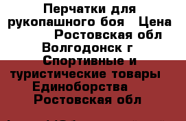 Перчатки для рукопашного боя › Цена ­ 2 000 - Ростовская обл., Волгодонск г. Спортивные и туристические товары » Единоборства   . Ростовская обл.